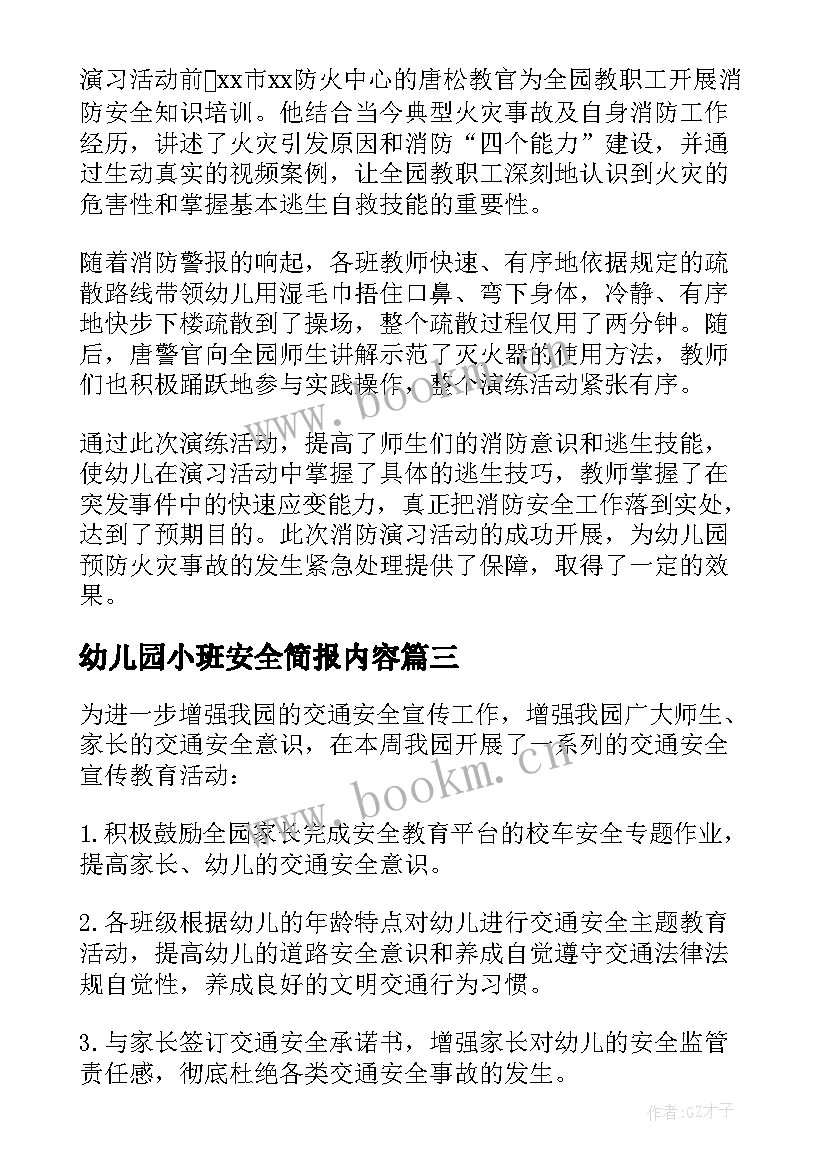 幼儿园小班安全简报内容 幼儿园小班安全教育内容教案(大全5篇)