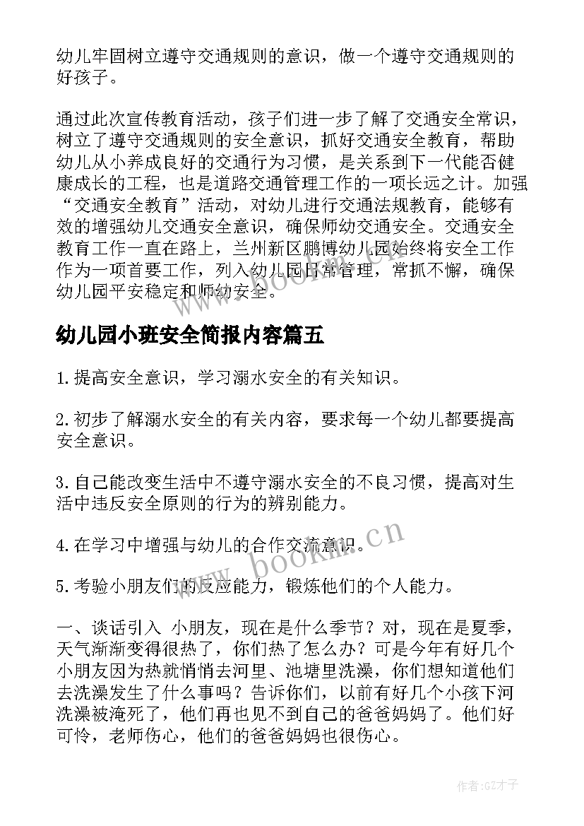 幼儿园小班安全简报内容 幼儿园小班安全教育内容教案(大全5篇)