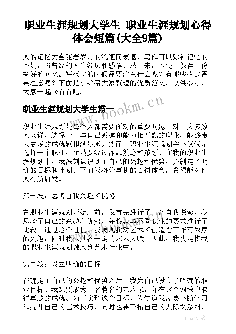 职业生涯规划大学生 职业生涯规划心得体会短篇(大全9篇)