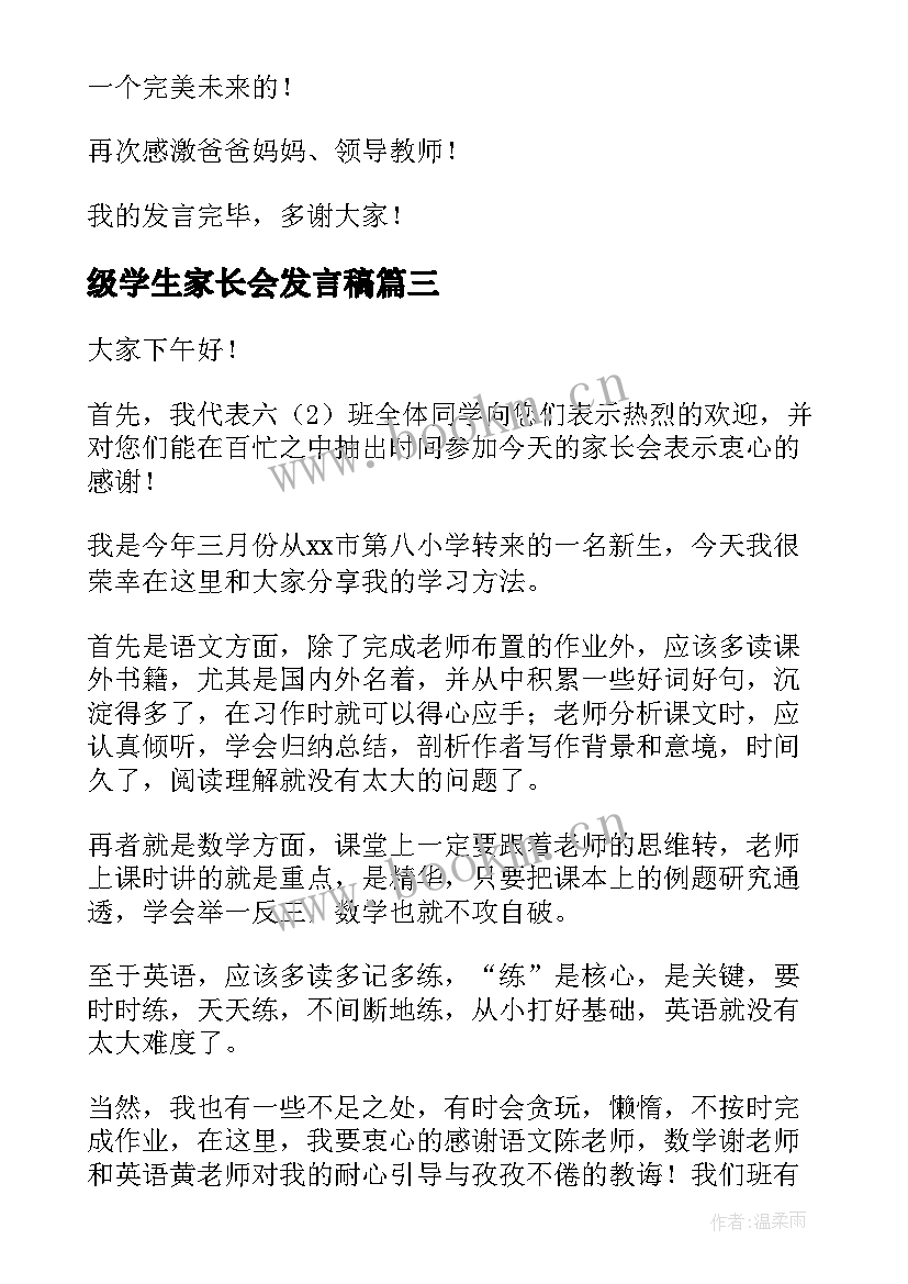 级学生家长会发言稿 六年级家长会学生代表发言稿(模板9篇)