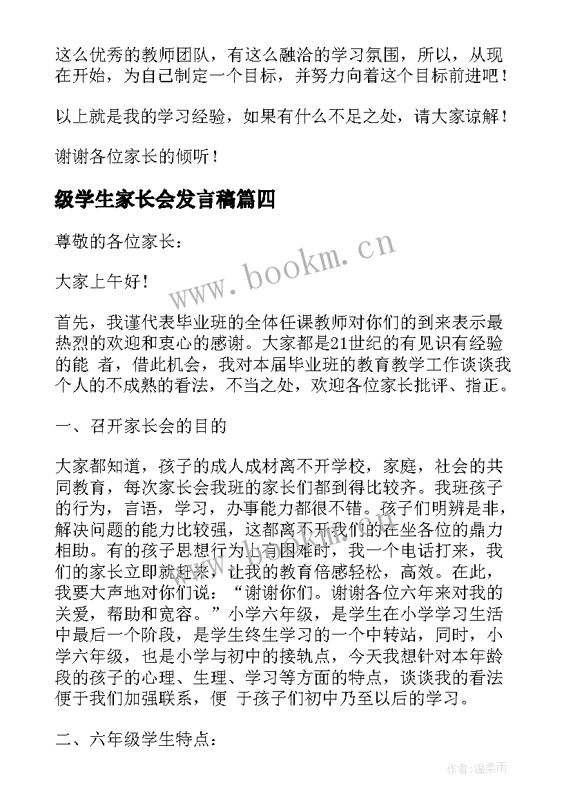 级学生家长会发言稿 六年级家长会学生代表发言稿(模板9篇)