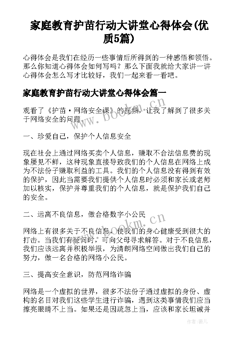 家庭教育护苗行动大讲堂心得体会(优质5篇)