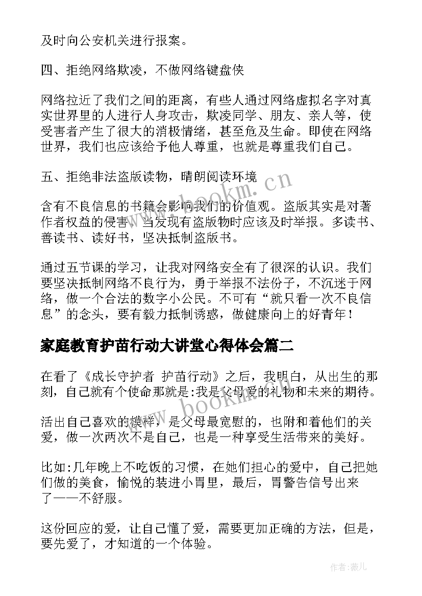 家庭教育护苗行动大讲堂心得体会(优质5篇)