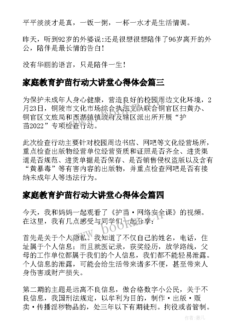 家庭教育护苗行动大讲堂心得体会(优质5篇)