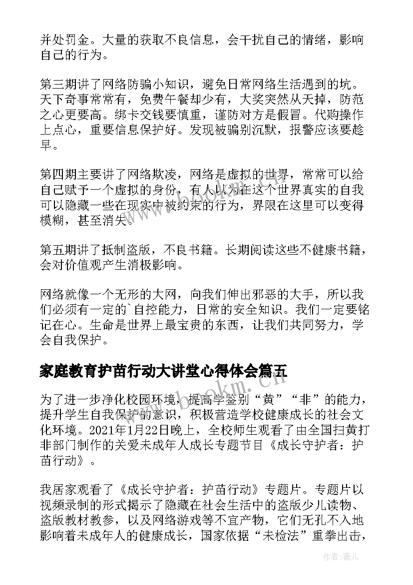 家庭教育护苗行动大讲堂心得体会(优质5篇)