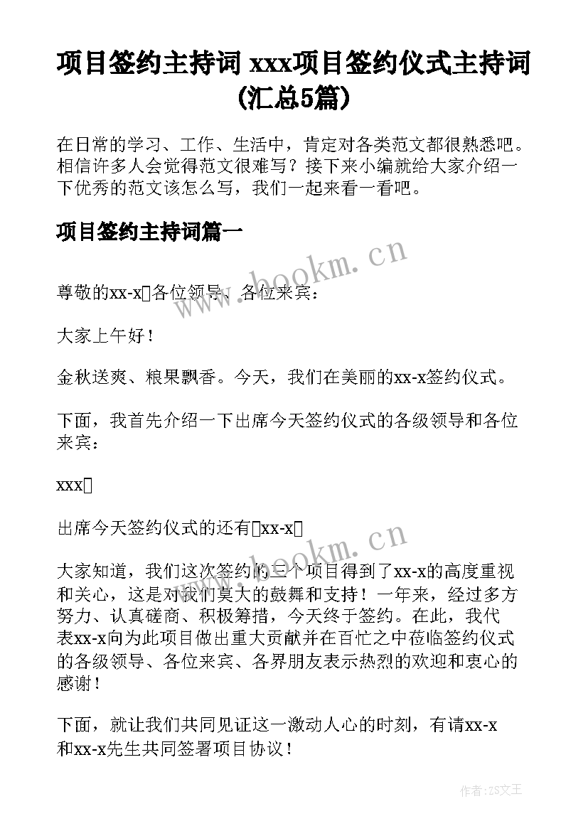 项目签约主持词 xxx项目签约仪式主持词(汇总5篇)