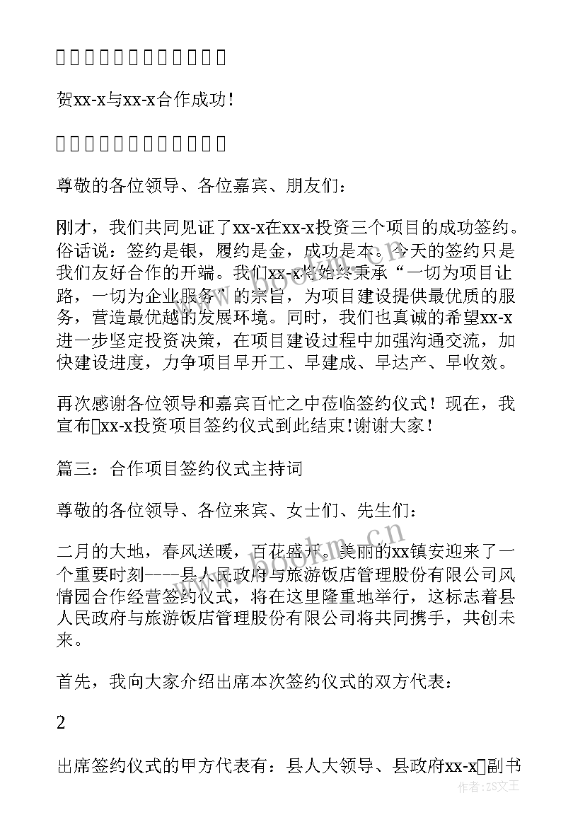 项目签约主持词 xxx项目签约仪式主持词(汇总5篇)