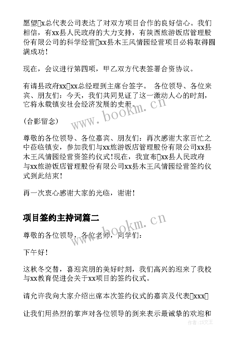 项目签约主持词 xxx项目签约仪式主持词(汇总5篇)