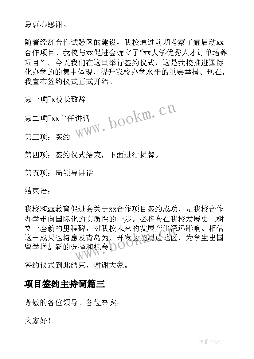 项目签约主持词 xxx项目签约仪式主持词(汇总5篇)