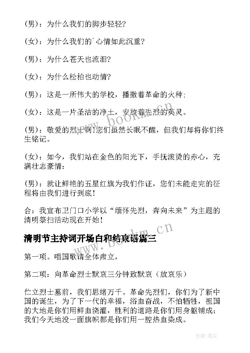 2023年清明节主持词开场白和结束语(实用5篇)