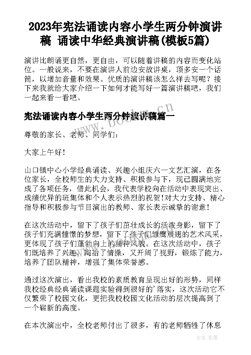 2023年宪法诵读内容小学生两分钟演讲稿 诵读中华经典演讲稿(模板5篇)