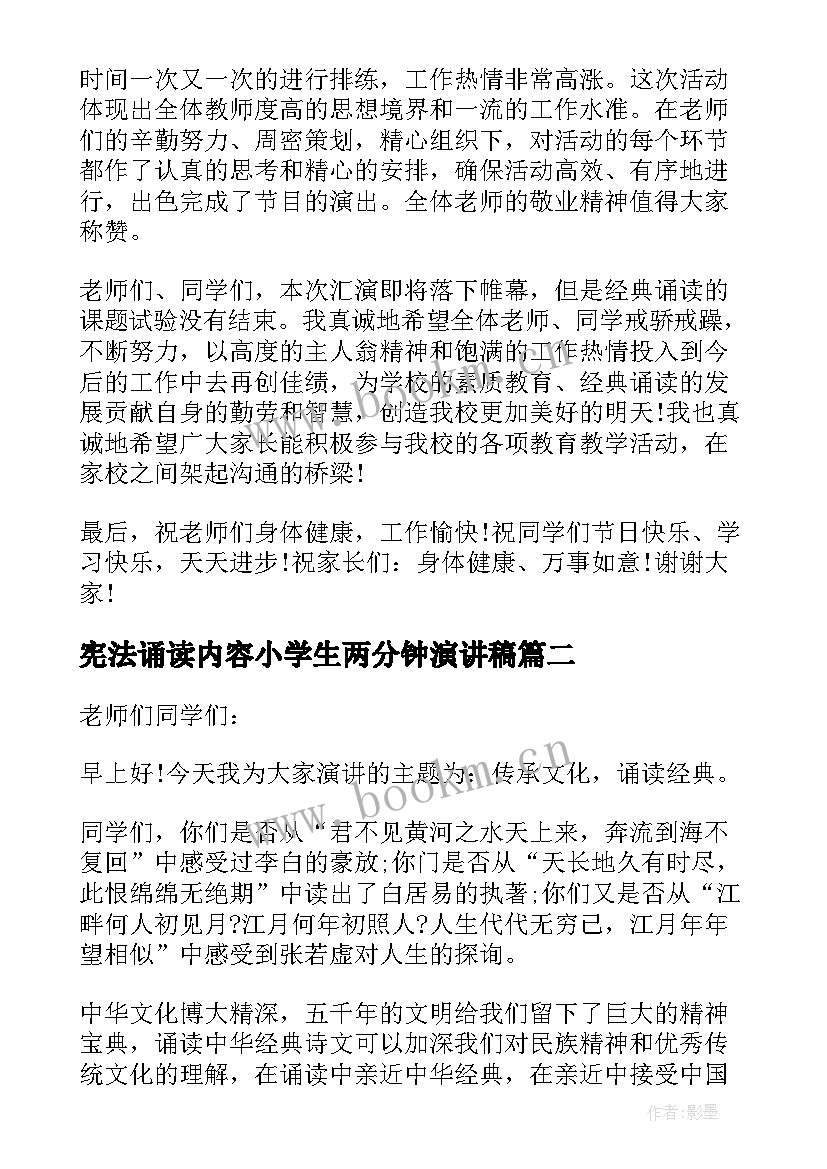 2023年宪法诵读内容小学生两分钟演讲稿 诵读中华经典演讲稿(模板5篇)