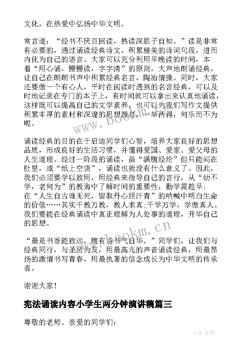 2023年宪法诵读内容小学生两分钟演讲稿 诵读中华经典演讲稿(模板5篇)