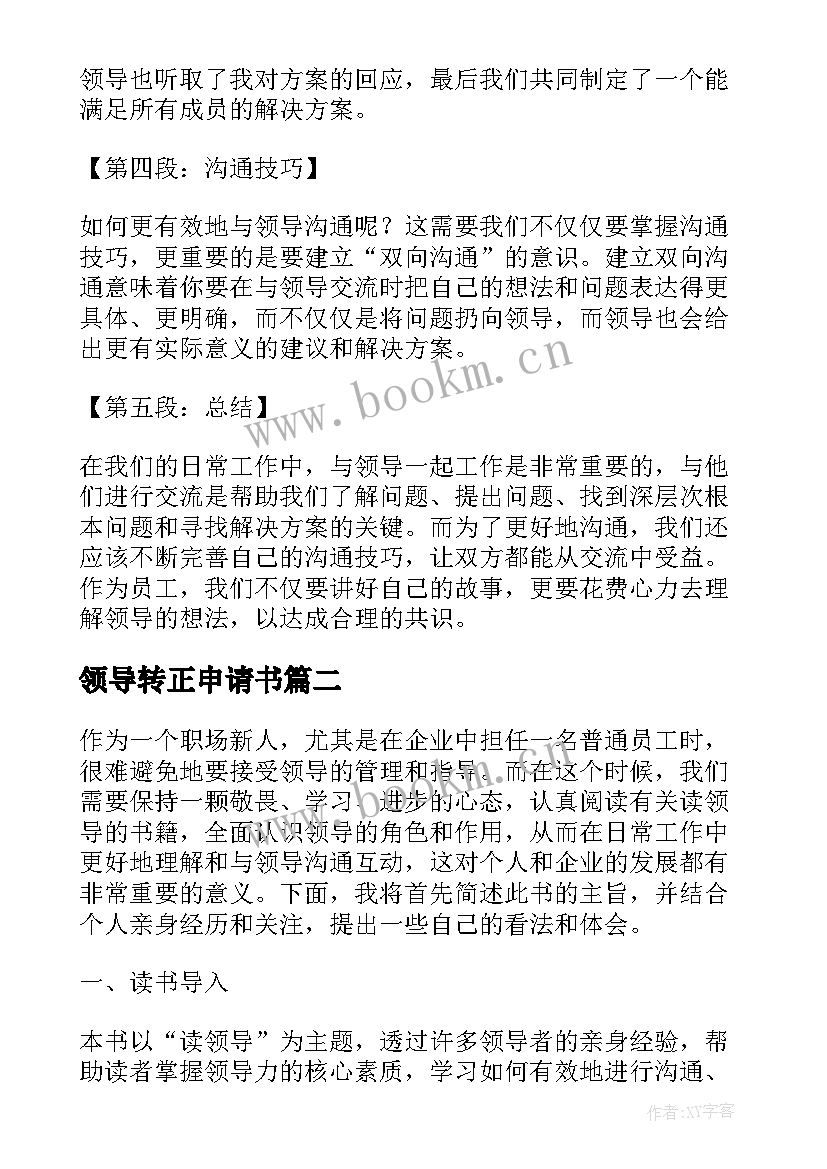 最新领导转正申请书 心得体会请领导(精选6篇)