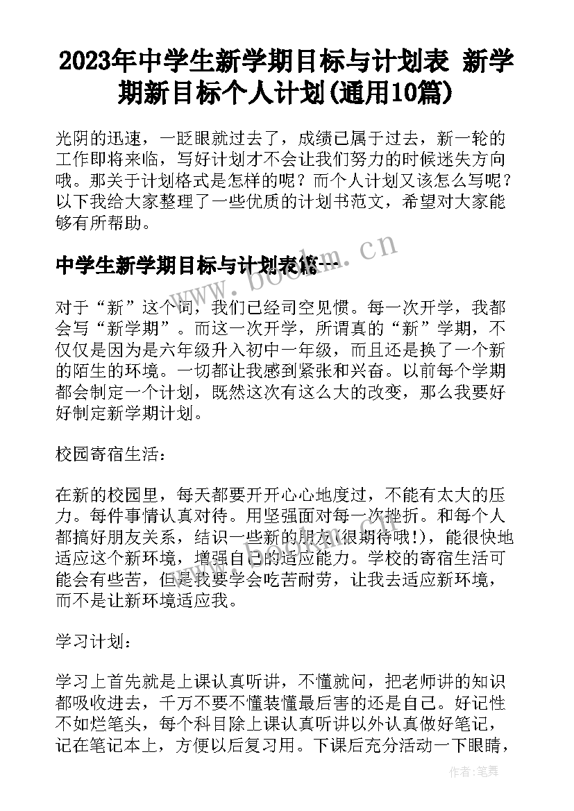 2023年中学生新学期目标与计划表 新学期新目标个人计划(通用10篇)