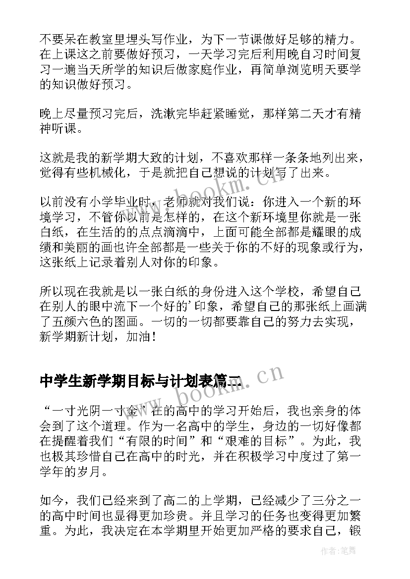 2023年中学生新学期目标与计划表 新学期新目标个人计划(通用10篇)