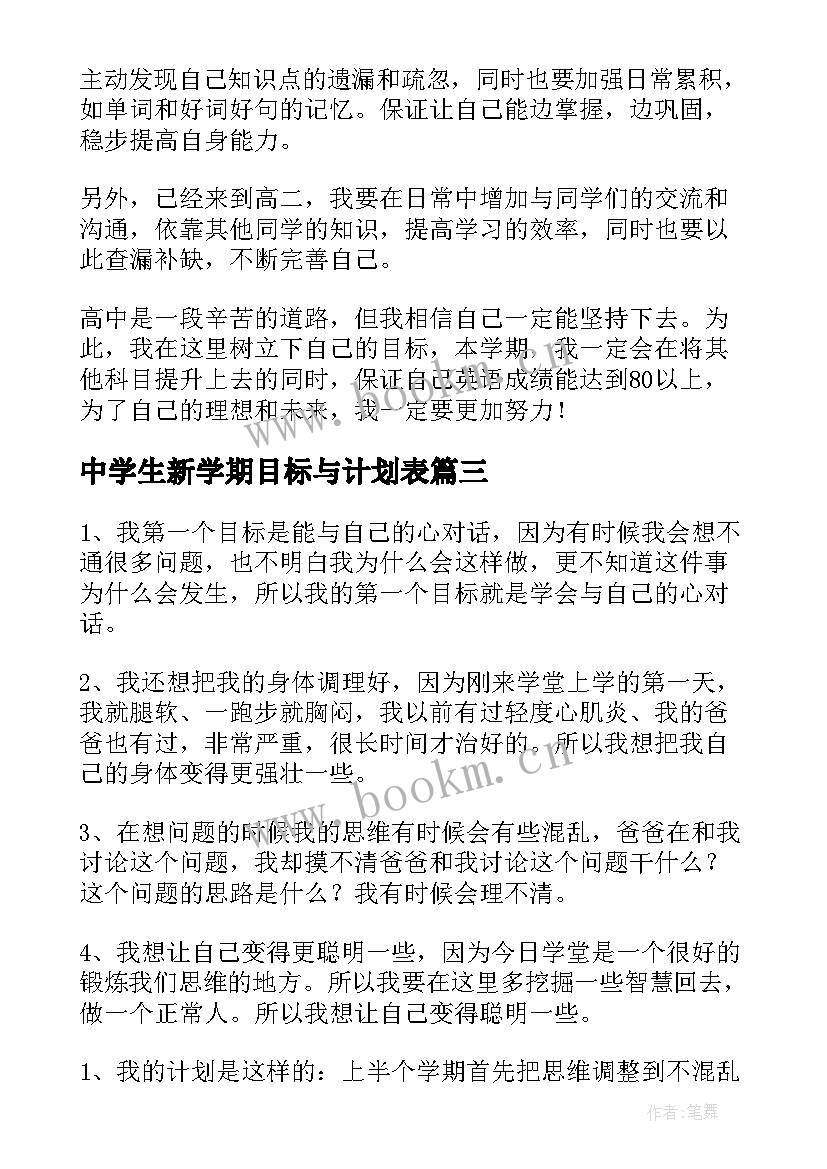 2023年中学生新学期目标与计划表 新学期新目标个人计划(通用10篇)