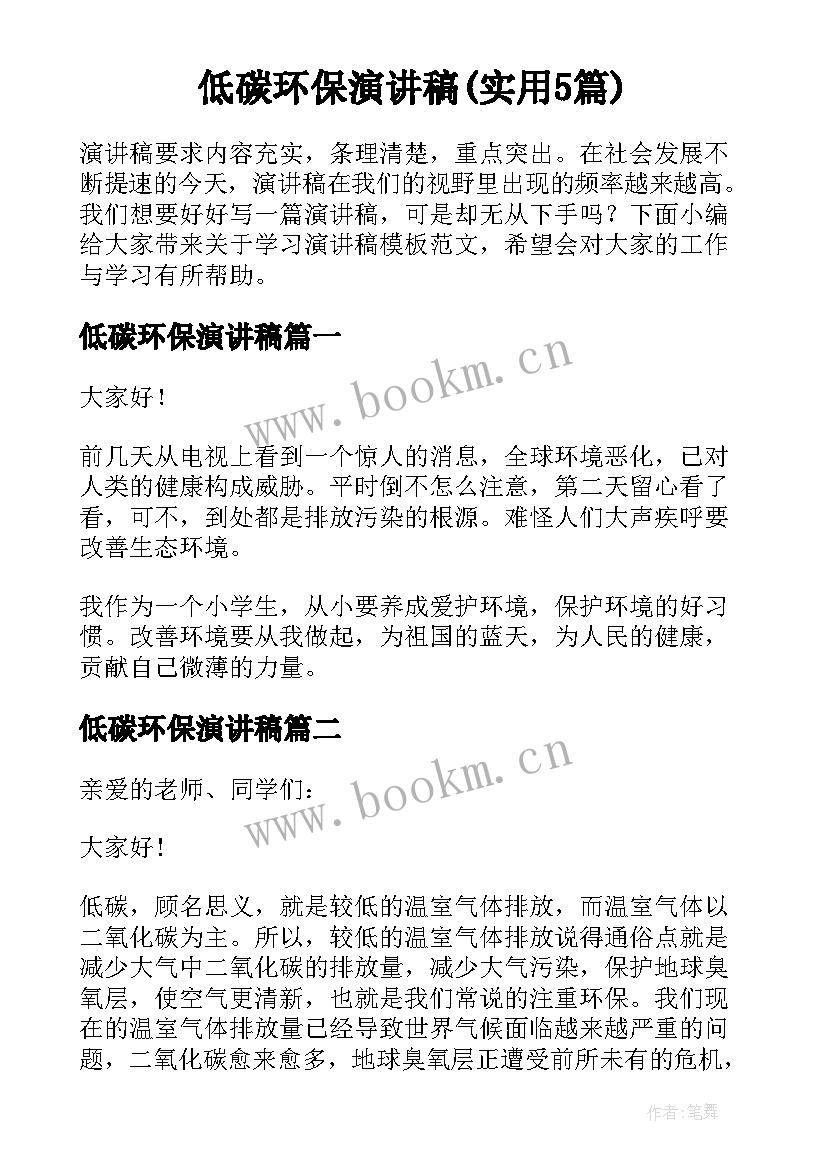 低碳环保演讲稿(实用5篇)