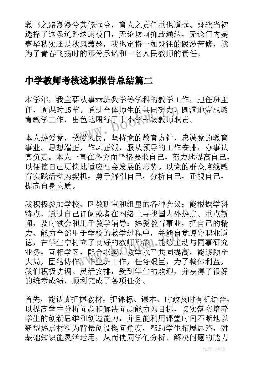 中学教师考核述职报告总结 中学教师考核述职报告(汇总5篇)