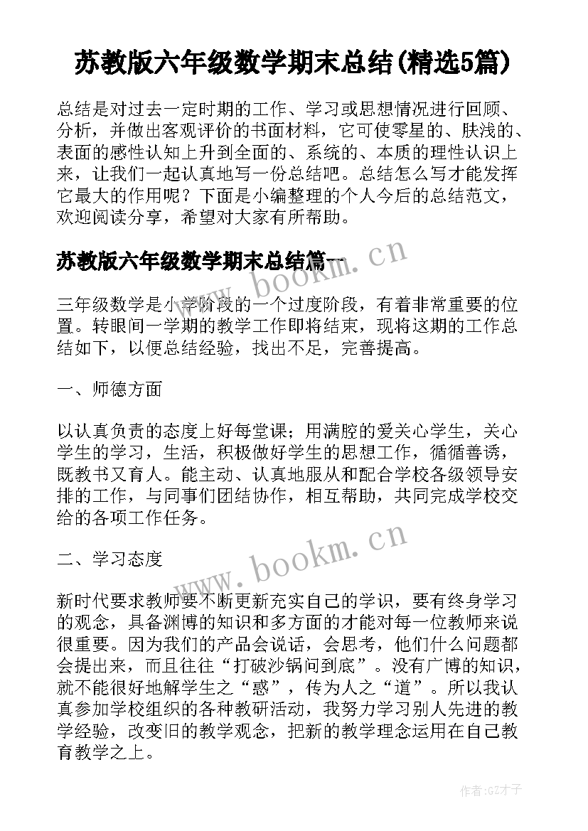 苏教版六年级数学期末总结(精选5篇)