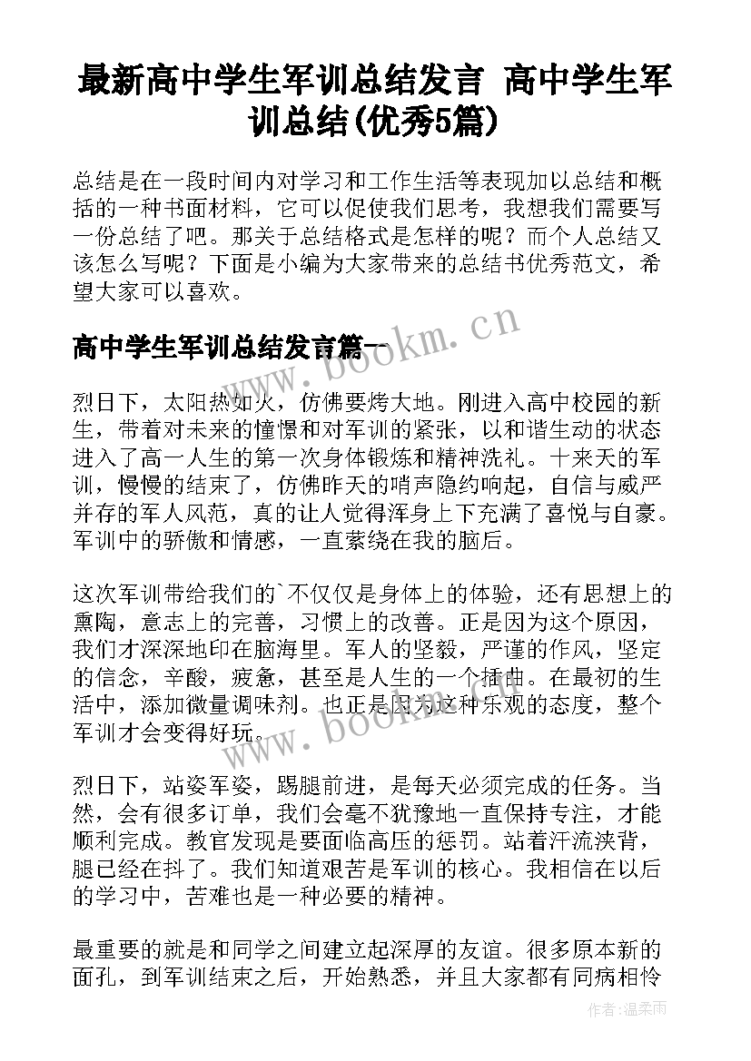 最新高中学生军训总结发言 高中学生军训总结(优秀5篇)