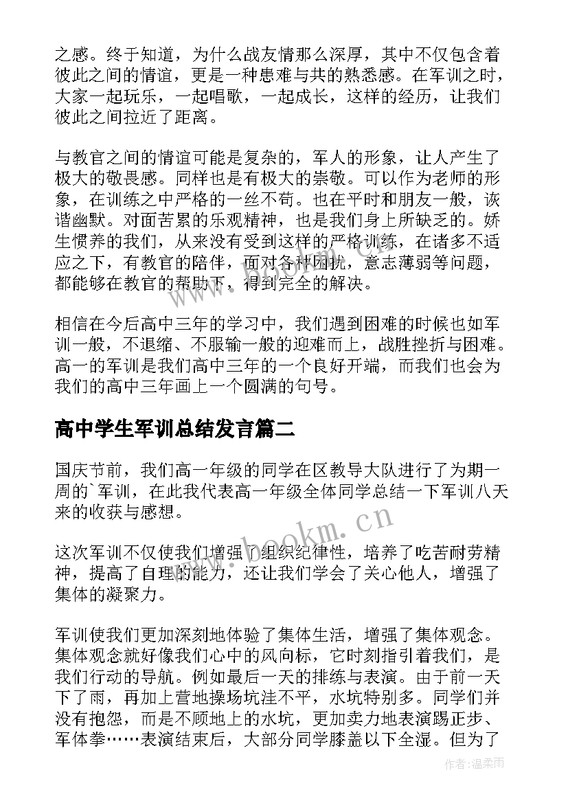 最新高中学生军训总结发言 高中学生军训总结(优秀5篇)