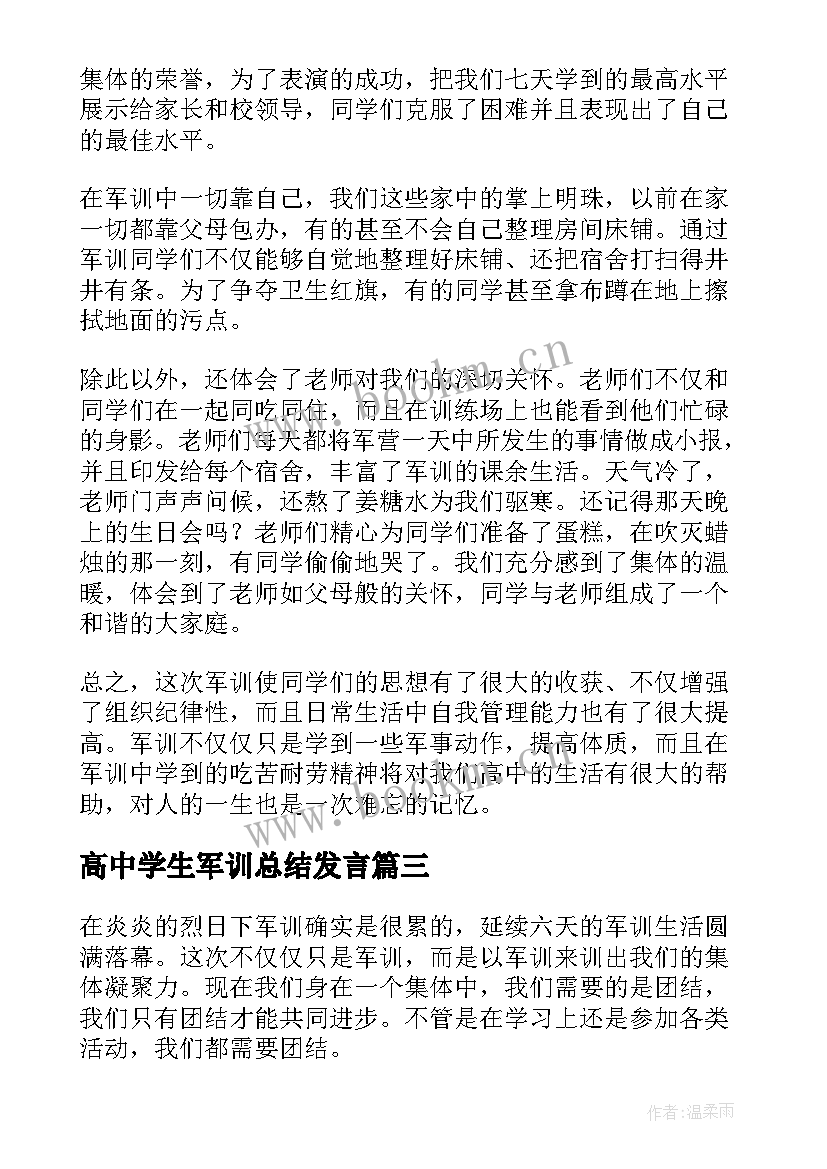 最新高中学生军训总结发言 高中学生军训总结(优秀5篇)