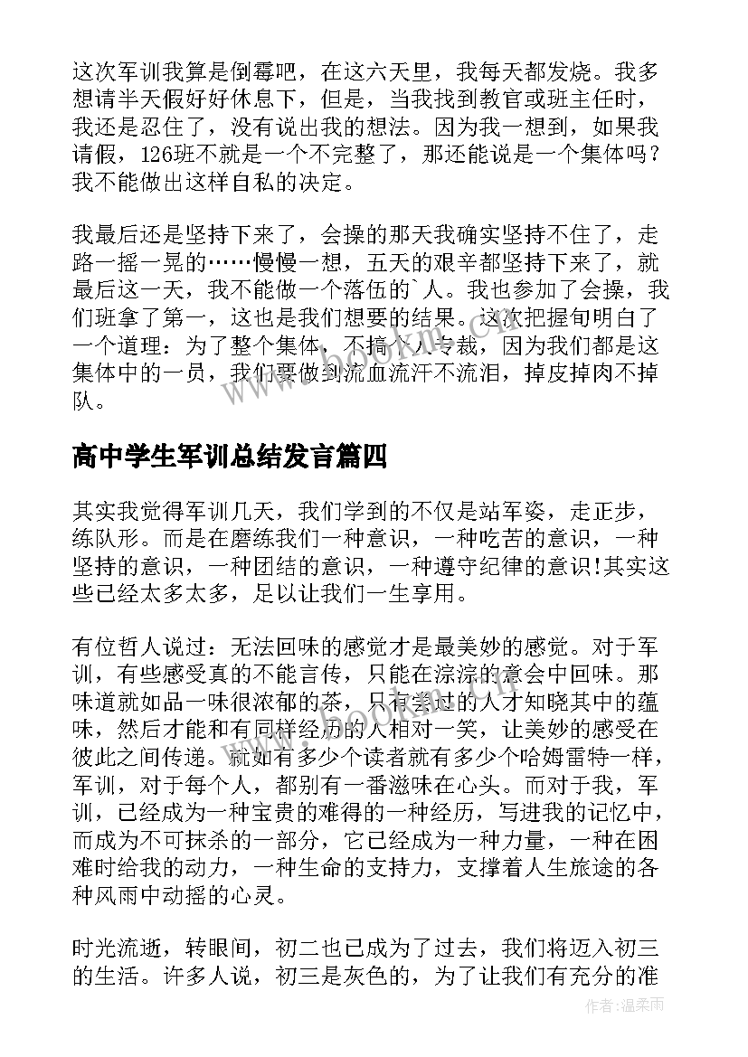 最新高中学生军训总结发言 高中学生军训总结(优秀5篇)