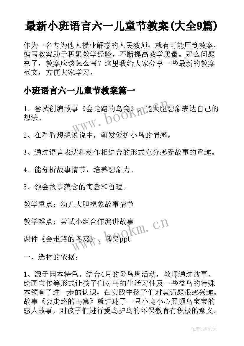 最新小班语言六一儿童节教案(大全9篇)