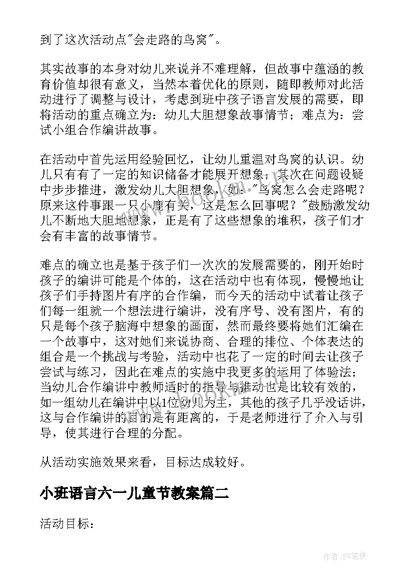 最新小班语言六一儿童节教案(大全9篇)