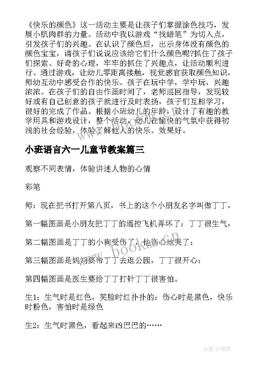 最新小班语言六一儿童节教案(大全9篇)