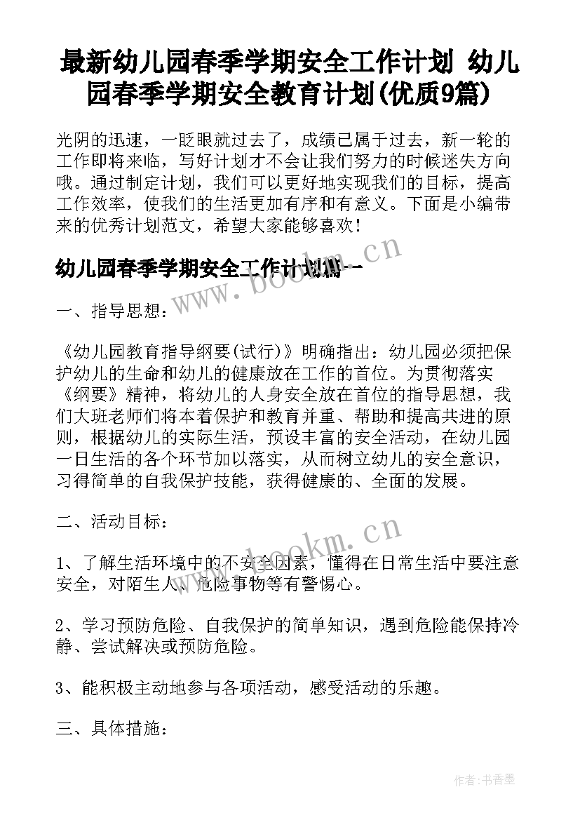 最新幼儿园春季学期安全工作计划 幼儿园春季学期安全教育计划(优质9篇)