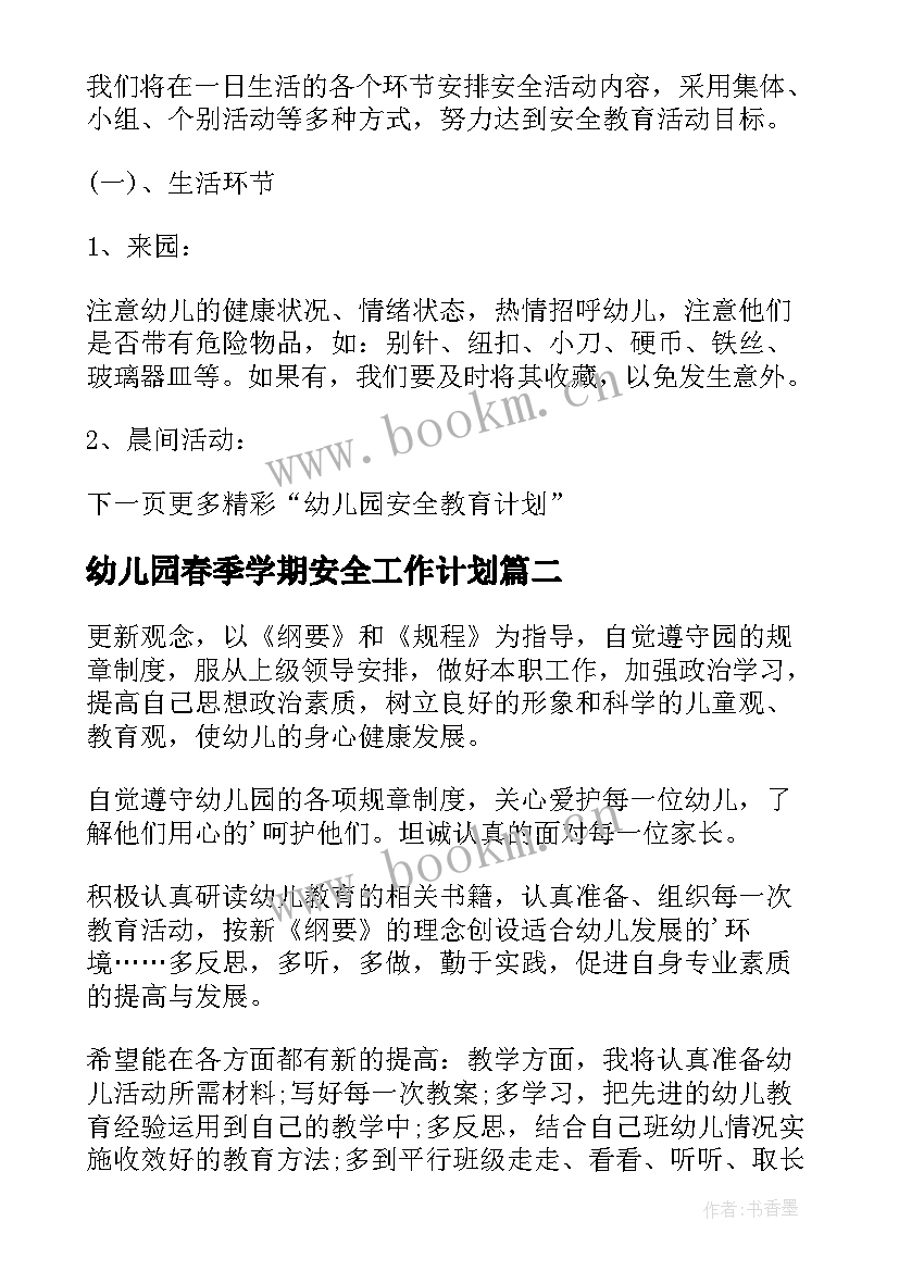 最新幼儿园春季学期安全工作计划 幼儿园春季学期安全教育计划(优质9篇)