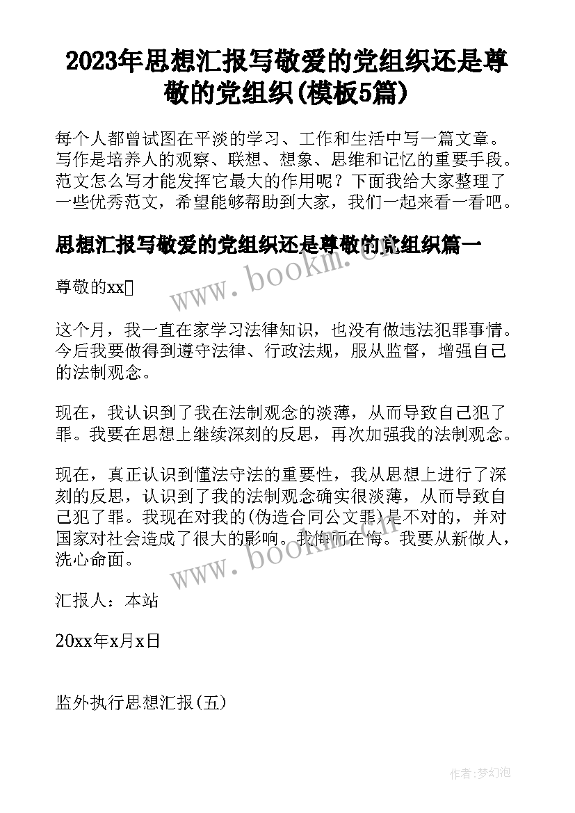 2023年思想汇报写敬爱的党组织还是尊敬的党组织(模板5篇)