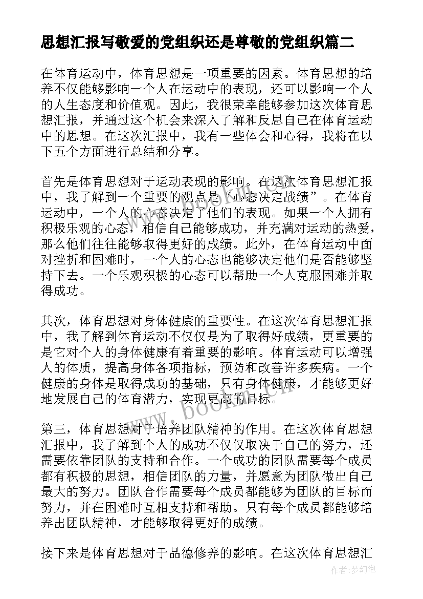 2023年思想汇报写敬爱的党组织还是尊敬的党组织(模板5篇)