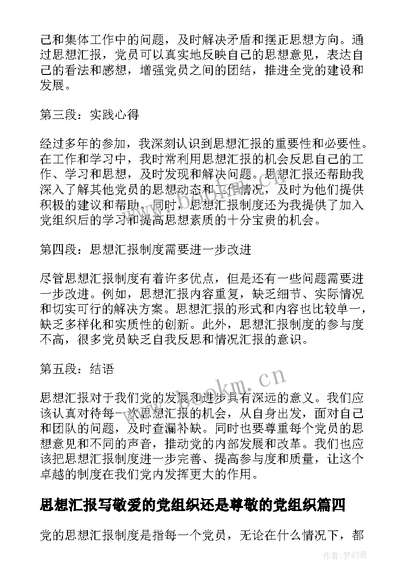 2023年思想汇报写敬爱的党组织还是尊敬的党组织(模板5篇)