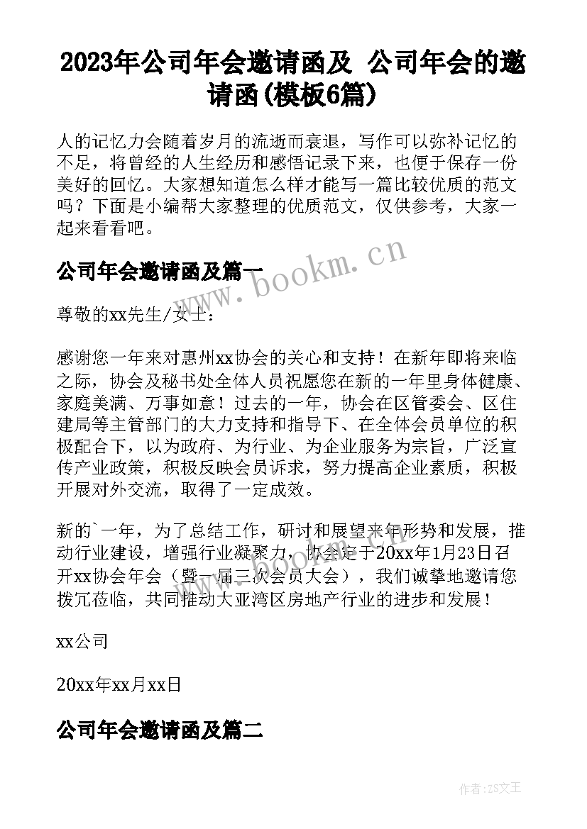 2023年公司年会邀请函及 公司年会的邀请函(模板6篇)