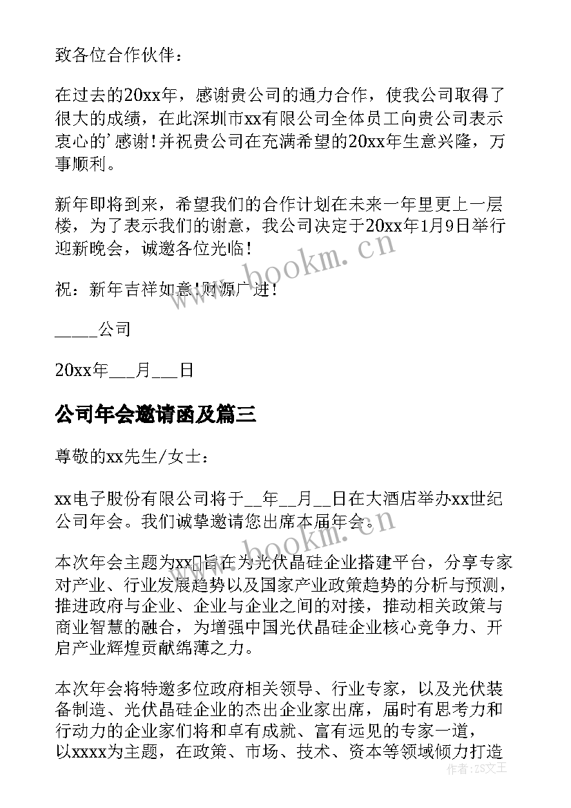 2023年公司年会邀请函及 公司年会的邀请函(模板6篇)