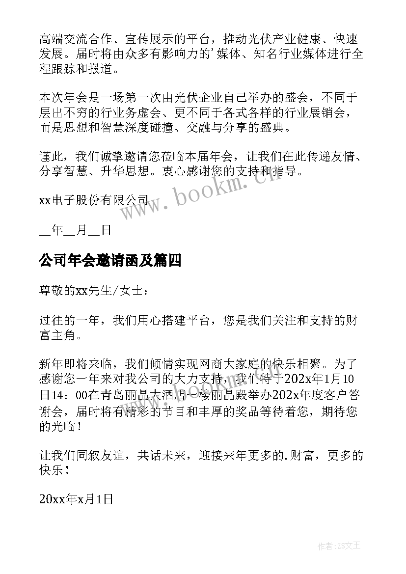 2023年公司年会邀请函及 公司年会的邀请函(模板6篇)