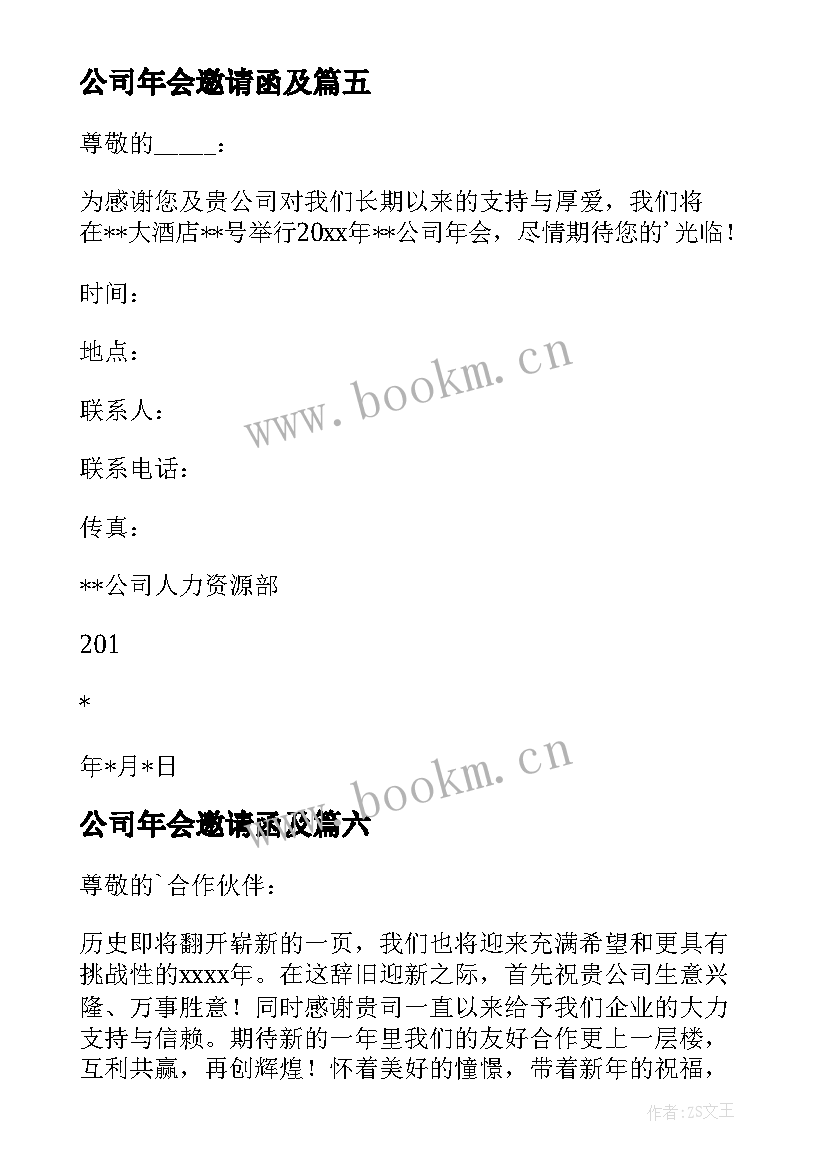 2023年公司年会邀请函及 公司年会的邀请函(模板6篇)