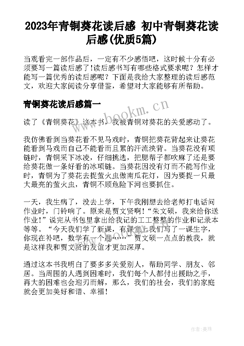 2023年青铜葵花读后感 初中青铜葵花读后感(优质5篇)