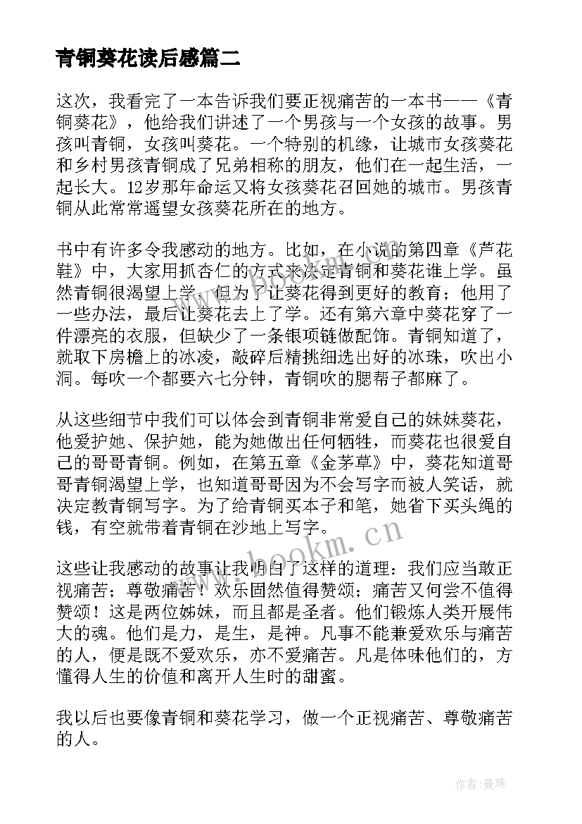 2023年青铜葵花读后感 初中青铜葵花读后感(优质5篇)