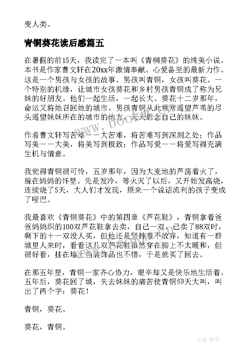 2023年青铜葵花读后感 初中青铜葵花读后感(优质5篇)