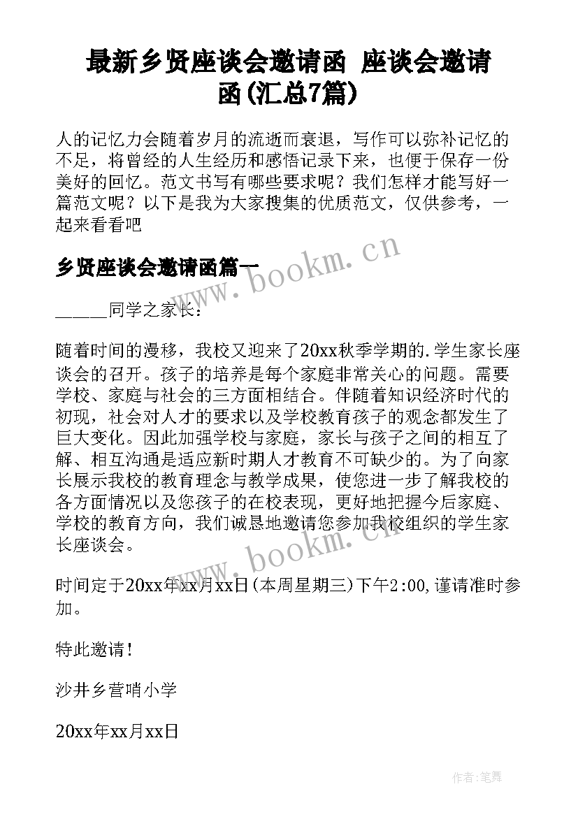 最新乡贤座谈会邀请函 座谈会邀请函(汇总7篇)