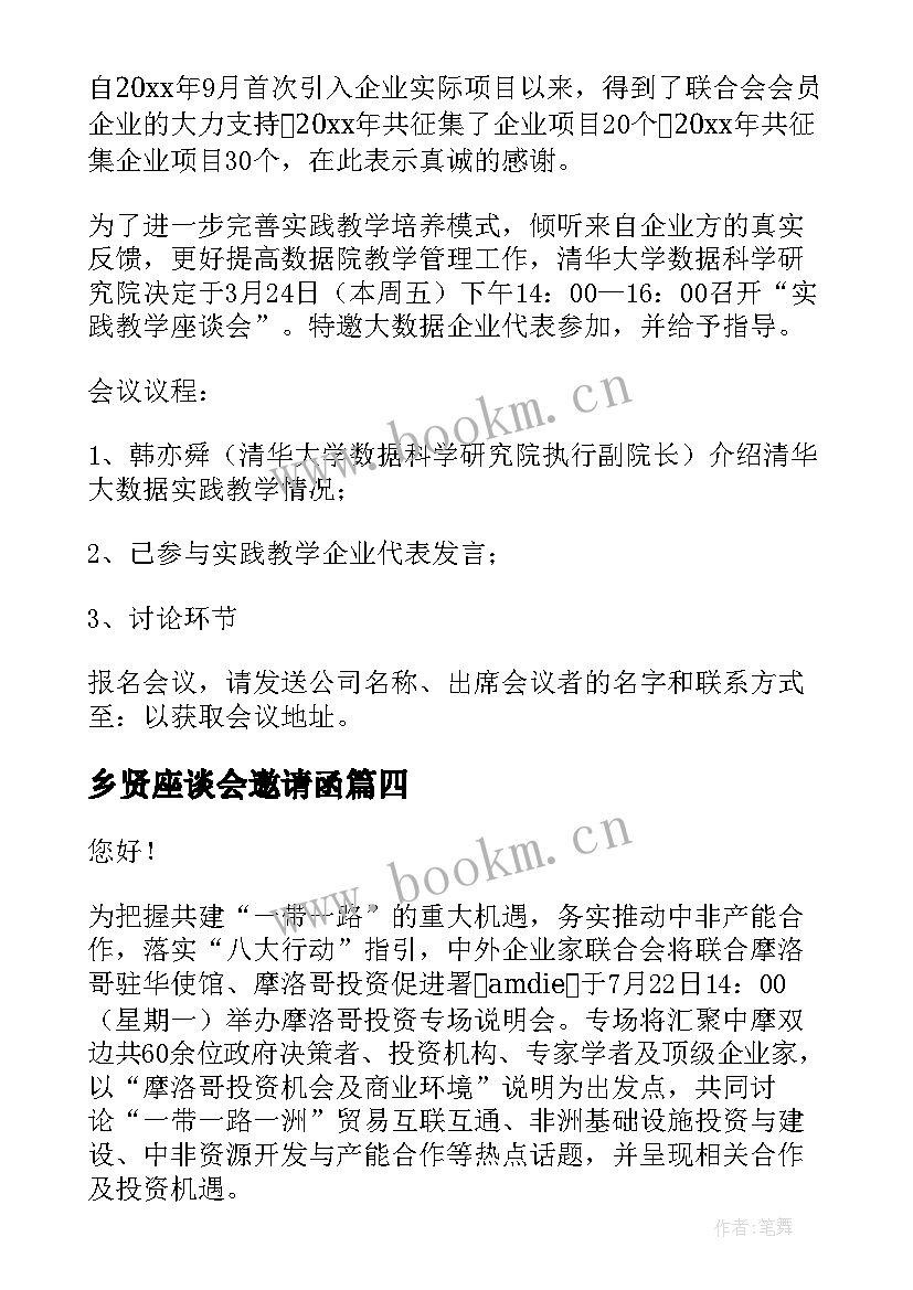 最新乡贤座谈会邀请函 座谈会邀请函(汇总7篇)