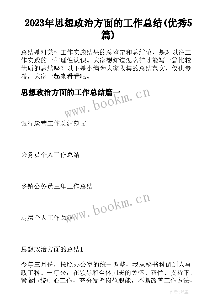 2023年思想政治方面的工作总结(优秀5篇)