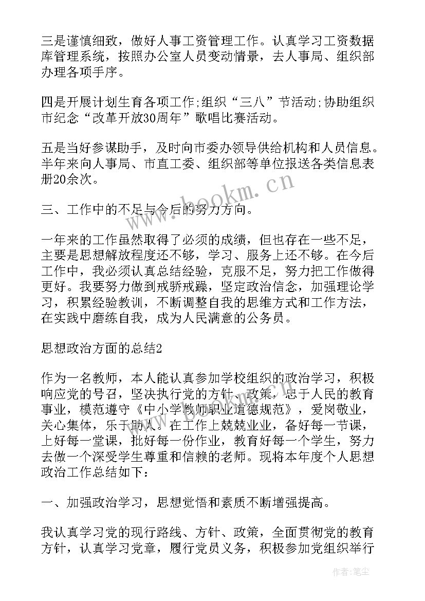 2023年思想政治方面的工作总结(优秀5篇)