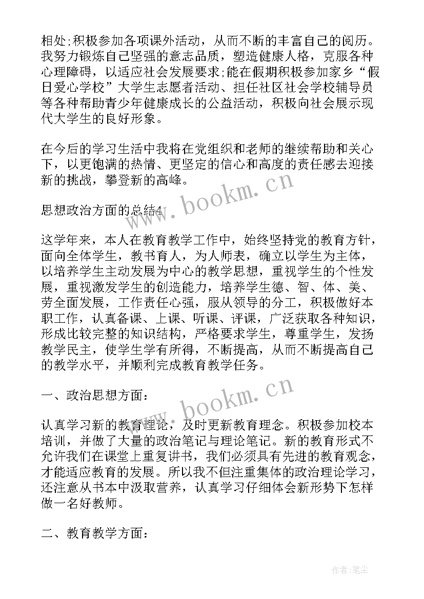 2023年思想政治方面的工作总结(优秀5篇)