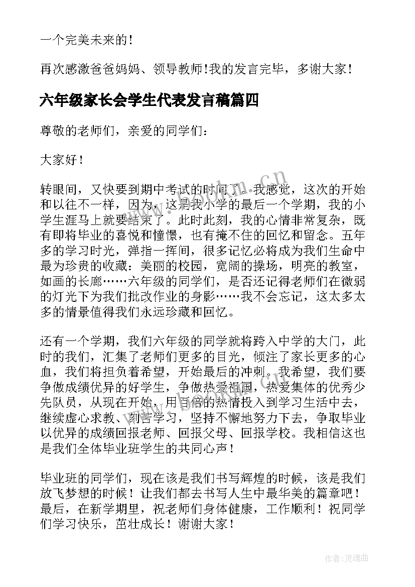 六年级家长会学生代表发言稿 家长会学生代表发言稿六年级(汇总8篇)