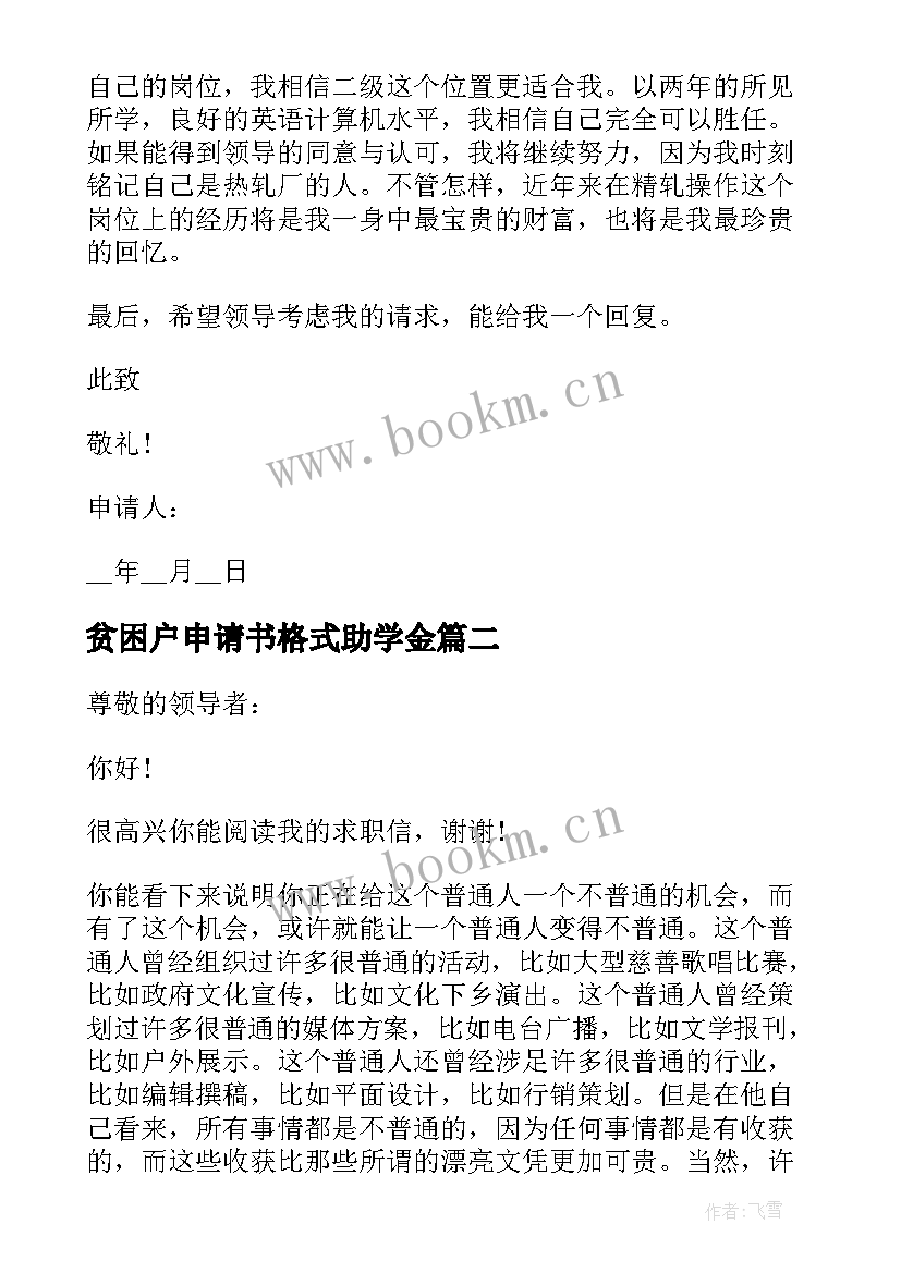 最新贫困户申请书格式助学金 贫困户的申请书格式(通用5篇)